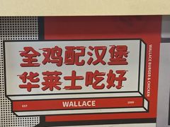 -华莱士·全鸡汉堡(横岗坳背店)
