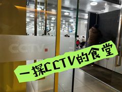 -中央广播电视总台(光华路办公区)