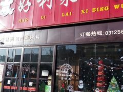 门面-好利莱西饼屋·甜心对白(商贸城店)