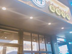 门面-咬不得高祖生煎·简餐(金逸影城店)