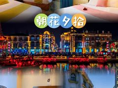 -朝花夕拾中餐厅(台儿庄古城复兴广场店)