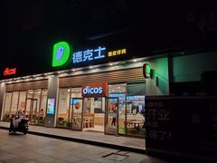 门面-德克士(阳光店)