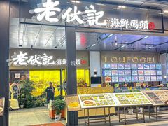 -老伙记海鲜码头(北滘店)