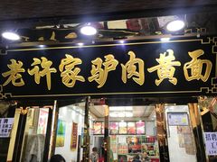 门面-老许家正宗驴肉黄面胡羊焖饼·烧烤(名吃广场店)
