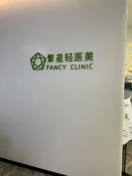 -繁星轻医美连锁