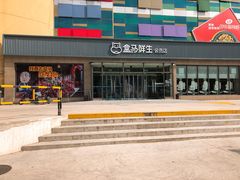 门面-盒马鲜生(王府广场店)