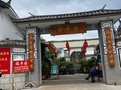 门面-瑞丰园庭院餐厅·白族传统家常菜