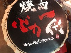 -大阪烧肉BAKA一代(十亩地店)