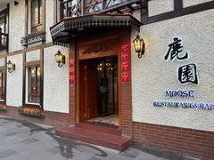 -鹿园 MOOSE(长宁店)