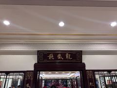 -上海和平饭店龙凤厅 Dragon Phoenix