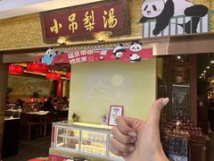 -小吊梨汤·北京菜·烤鸭(鸟巢店)