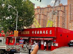 -净香园熟肉(北坦总店)