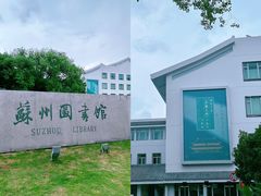 -苏州图书馆(人民路总馆)