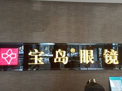 -宝岛眼镜(福中店)