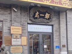 -都一处烧麦馆(前门店)