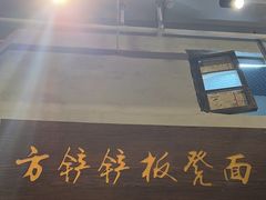 -方铲铲·成都板凳面(滨江银泰店)