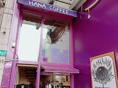 -HANA COFFEE(长寿路店)