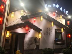 门面-湘水谣(芙蓉店)