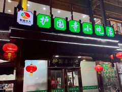 -护国寺小吃(护国寺总店)