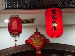 -红灯笼龙凤饭店(宁波老字号店)