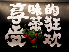 -渝蛙馆(新百店)