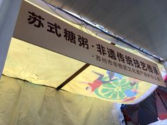 -大郎桥瑞陆糖粥(小太平巷店)