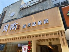 门面-周渝食惦酸菜鱼(青浦店)