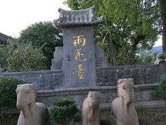 -雨花胜境