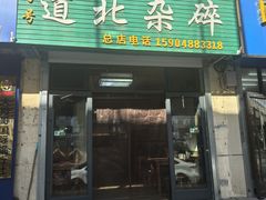 -道北杂碎(总店)
