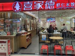 -喜家德虾仁水饺(青岛永旺东部店)
