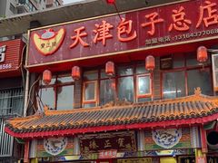 -宝正臻天津包子总店(金阳光居易店)