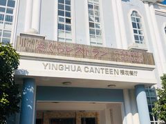 樱花餐厅-浙江越秀外国语学院