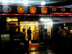android_upload_pic-老盛昌(胶州店)