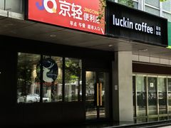 -瑞幸咖啡(1+1大厦店)