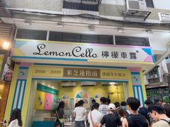 -柠檬车露(卖草地店)