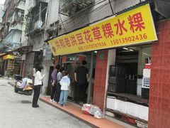 -共和老洪豆花草粿水粿