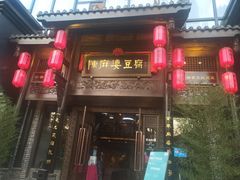 门面-陈麻婆豆腐总店