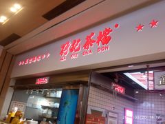 -孖记茶档·热腾茶餐(荔湾领展广场店)