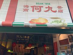 -何九海南茶店(鬼仔巷店)