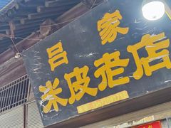 -吕家米皮