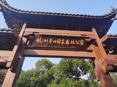 -杭州半山国家森林公园