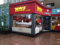门面-张鸭子重庆特产卤味小吃(未来国际店)