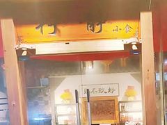 -柠静私家菜(石板巷店)