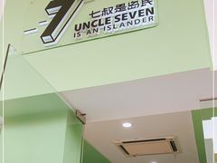 -七叔是岛民(大学城gogo新天地店)
