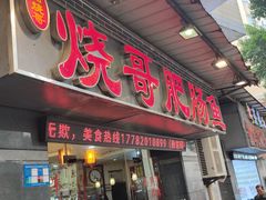 -烧哥美蛙肥肠鱼火锅·十五年社区店
