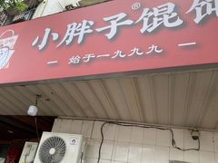 -小胖子馄饨店(洪兴路店)
