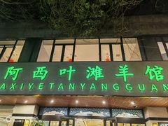 -阿西叶滩羊馆(交大店)