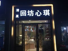 门面-回坊伊之轩(广济街店)