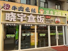 -晓宇盒饭(民安街店)