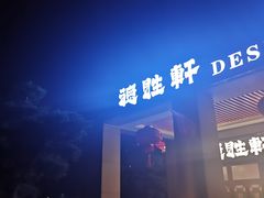 -德胜轩正宗顺德菜(宝安沙井会展中心店)